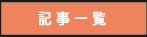 記事一覧