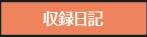 収録日記