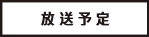 放送予定